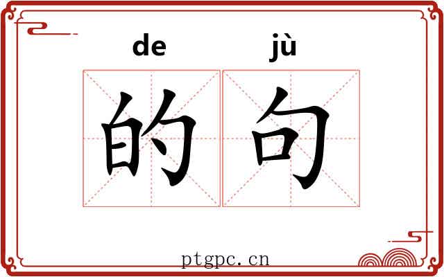 的句 的句