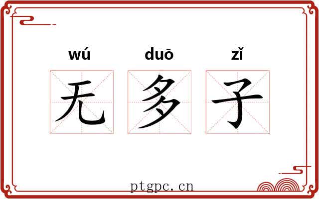 无多子 无多子