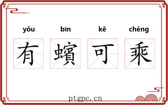 有蠙可乘 有蠙可乘