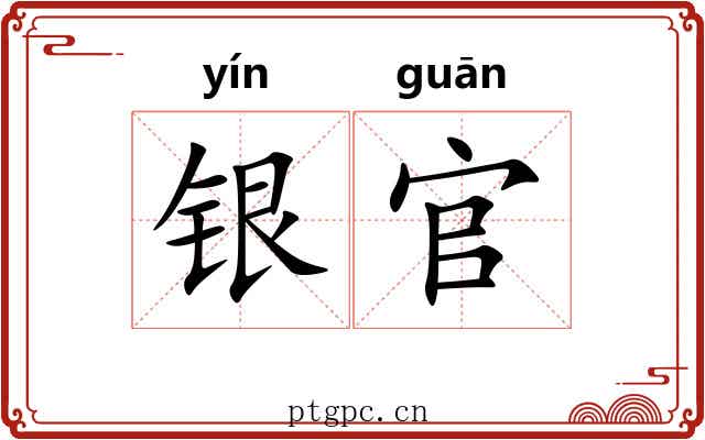 银官 银官