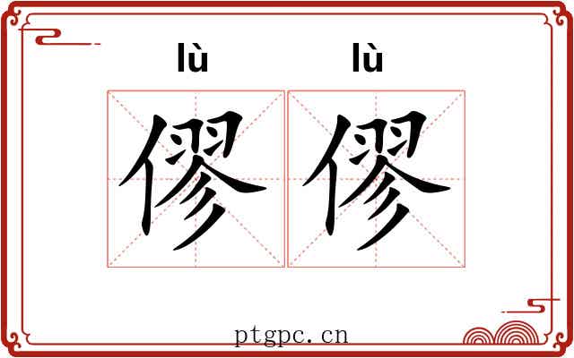 僇僇