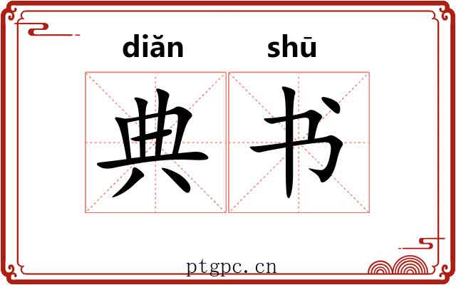 典书 典书