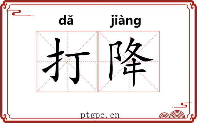 打降 打降