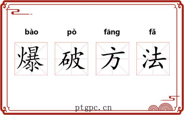 爆破方法 爆破方法