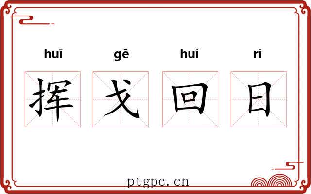 挥戈回日 挥戈回日