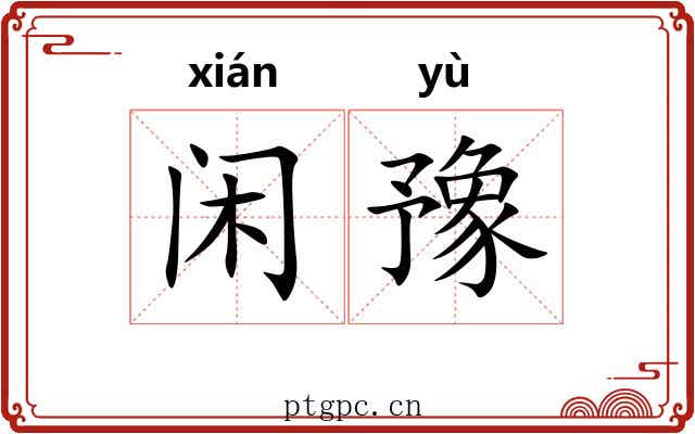 闲豫
