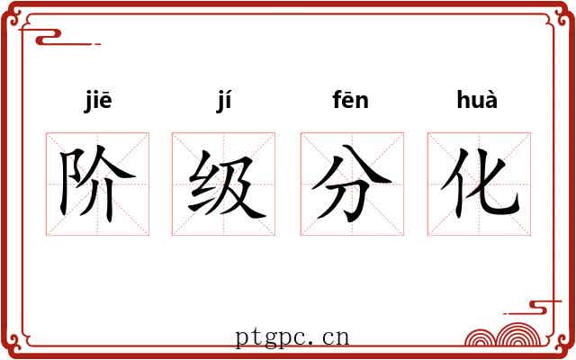 阶级分化 阶级分化