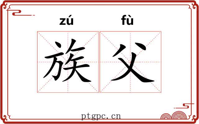 族父 族父