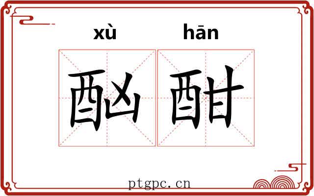 酗酣