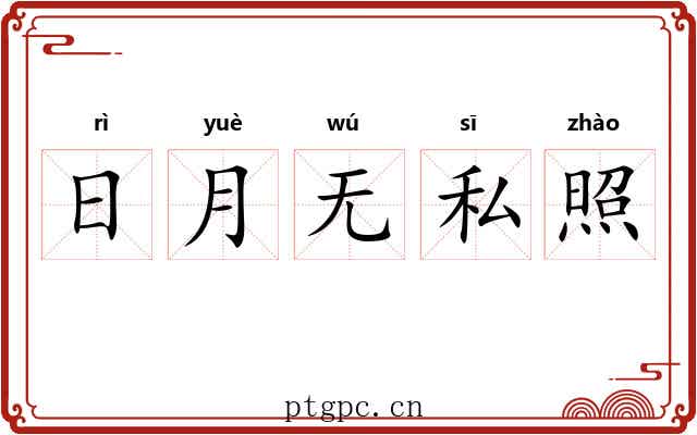 日月无私照 日月无私照