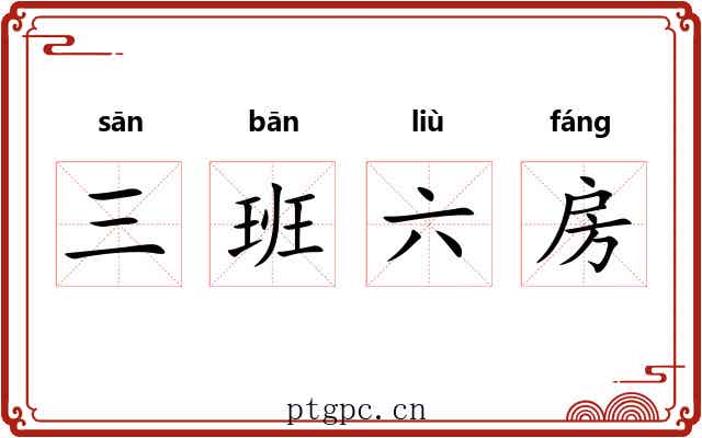 三班六房 三班六房