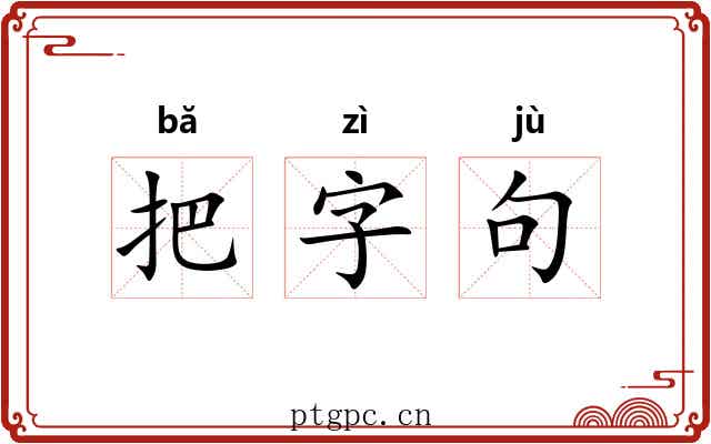 把字句 把字句