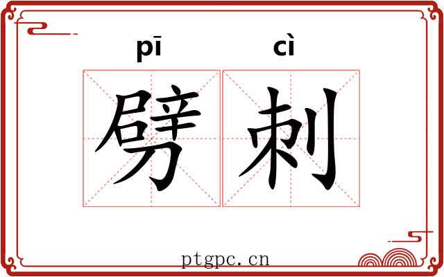 劈刺 劈刺