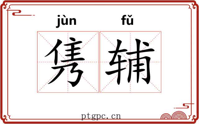 隽辅