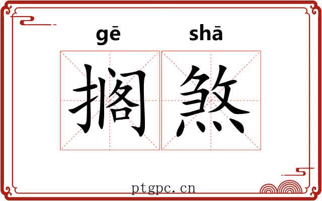 搁煞