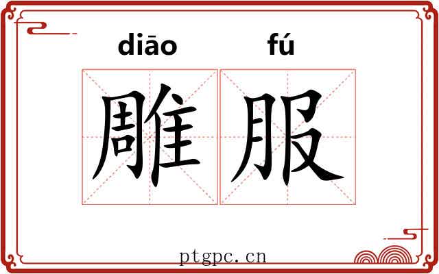雕服