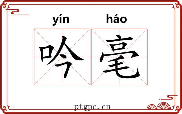 吟毫