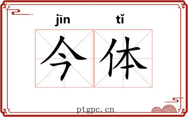 今体