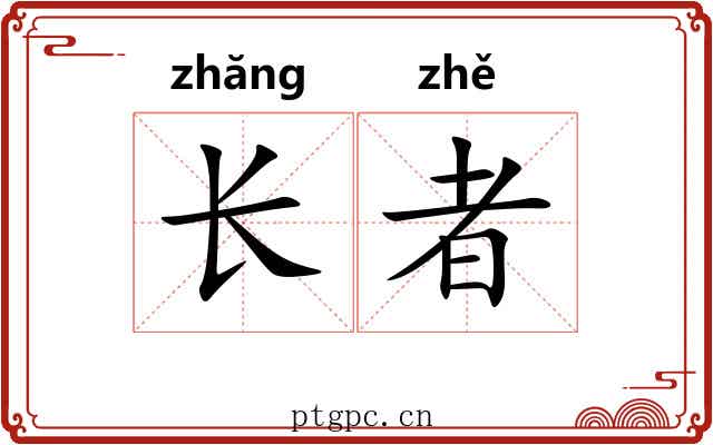 长者