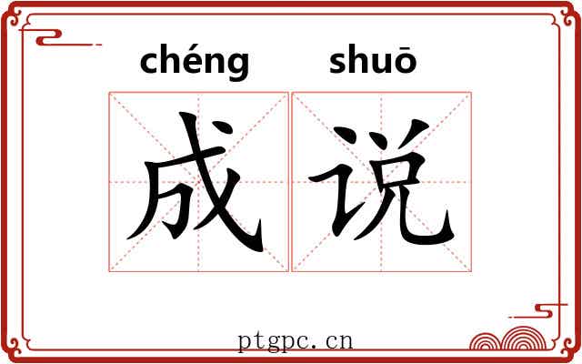 成说 成说