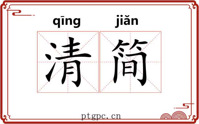 清简 清简