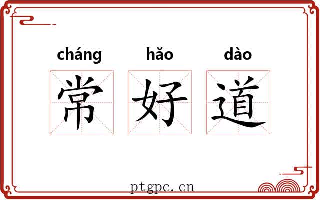 常好道