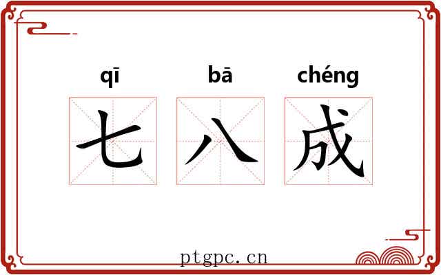 七八成 七八成