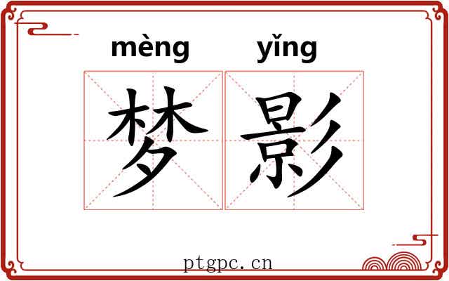 梦影 梦影