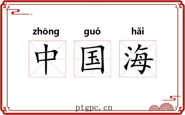 中国海 中国海