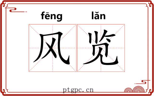 风览 风览