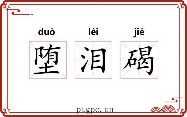 堕泪碣