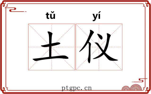 土仪 土仪