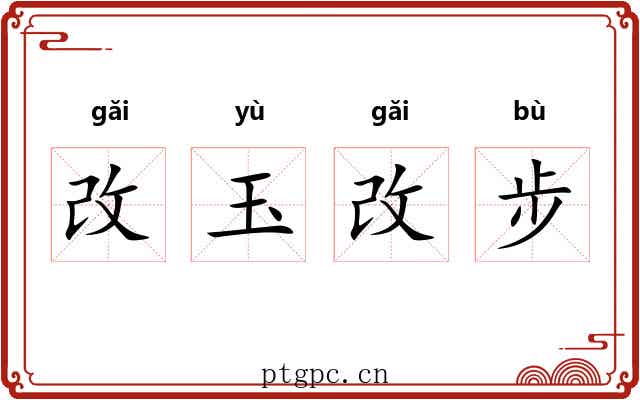 改玉改步 改玉改步
