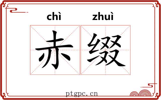 赤缀