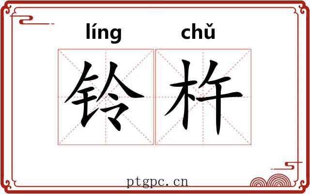 铃杵