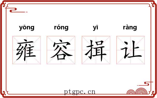 雍容揖让 雍容揖让