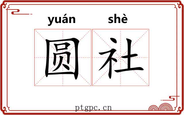 圆社 圆社