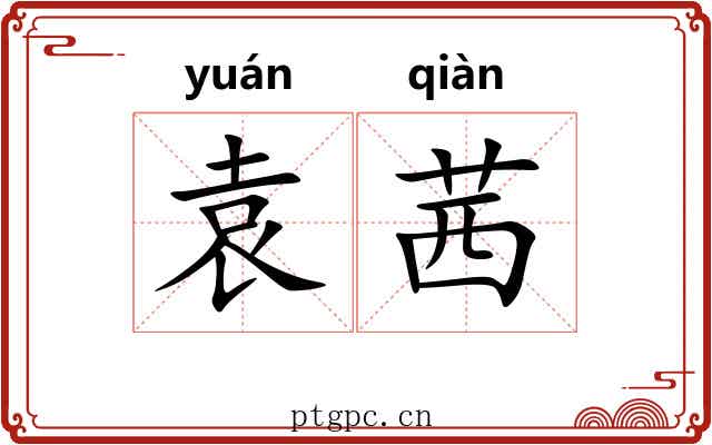 袁茜