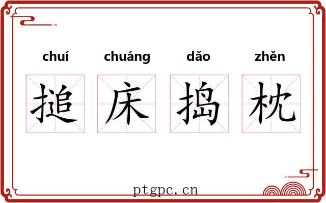 搥床捣枕 搥床捣枕