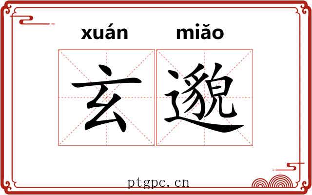 玄邈