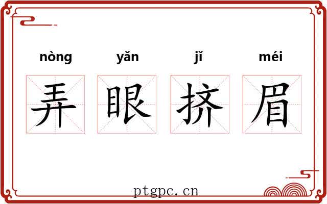 弄眼挤眉 弄眼挤眉