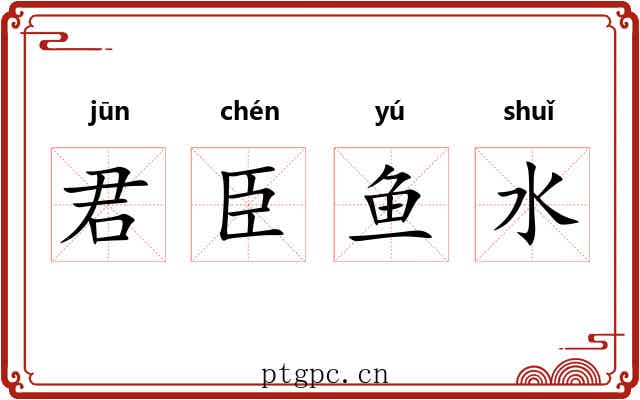 君臣鱼水 君臣鱼水