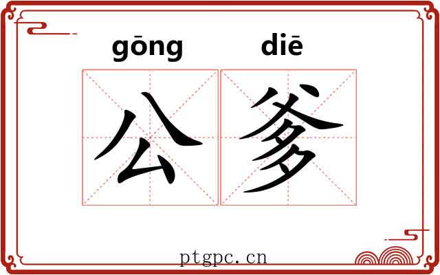 公爹 公爹