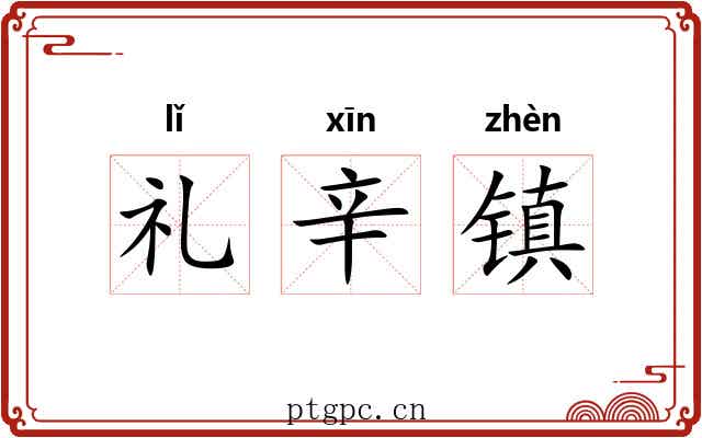 礼辛镇 礼辛镇