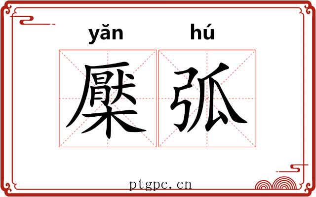 檿弧