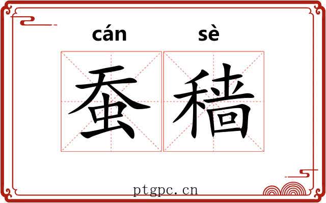 蚕穑