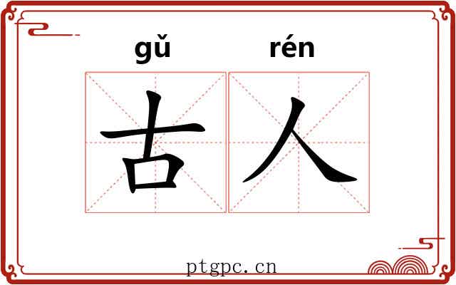 古人