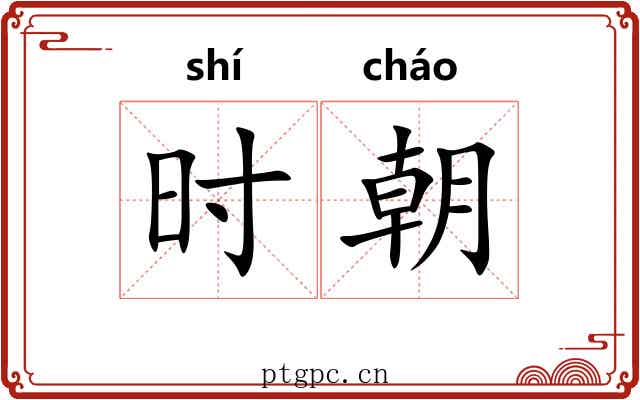 时朝 时朝