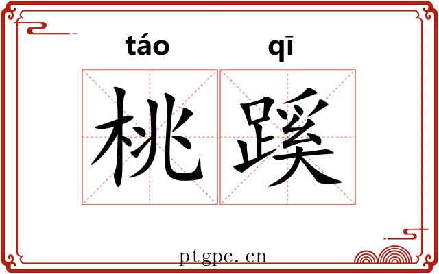 桃蹊