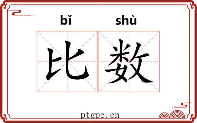 比数 比数